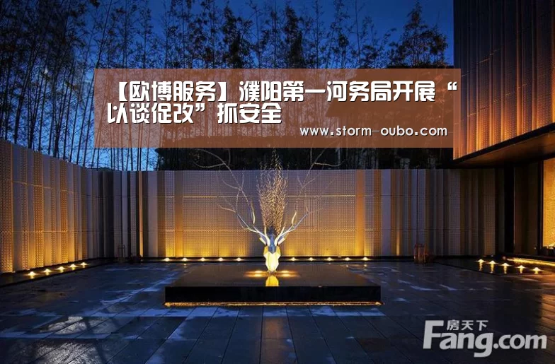 【欧博服务】濮阳第一河务局开展“以谈促改”抓安全(图2) 欧博