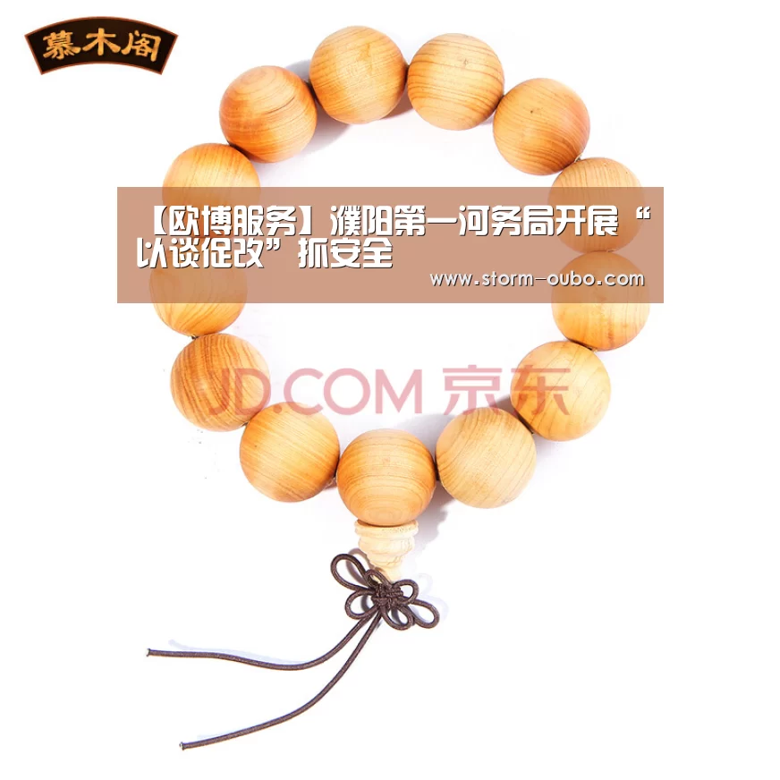 【欧博服务】濮阳第一河务局开展“以谈促改”抓安全(图1) 欧博