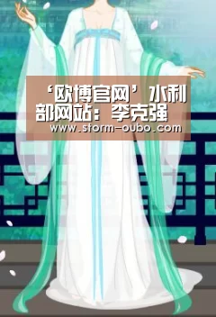 ‘欧博官网’水利部网站:李克强主持召开国务院常务会议(图1) 欧博