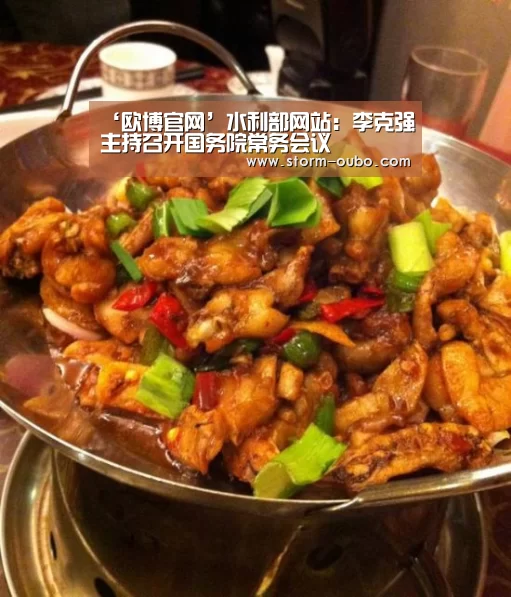 ‘欧博官网’水利部网站:李克强主持召开国务院常务会议(图3) 欧博服务