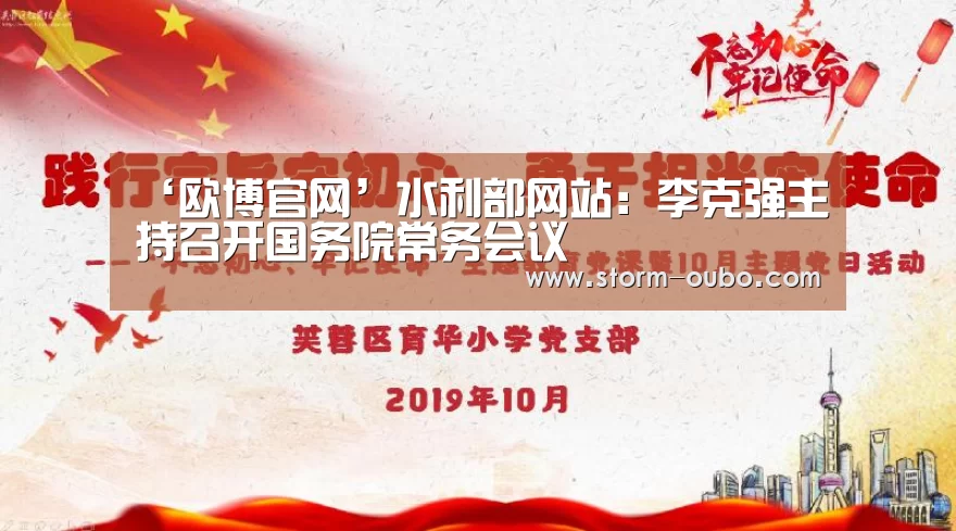 ‘欧博官网’水利部网站:李克强主持召开国务院常务会议(图2) 欧博官网