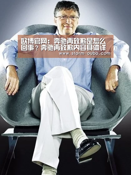 欧博官网:奔驰再致歉是怎么回事?奔驰再致歉内容具体详情一览(图2) 欧博