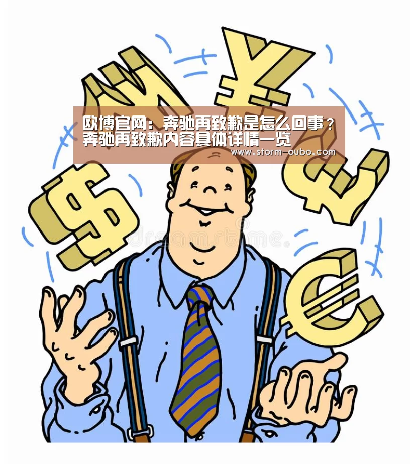 欧博官网:奔驰再致歉是怎么回事?奔驰再致歉内容具体详情一览(图3) 欧博官网