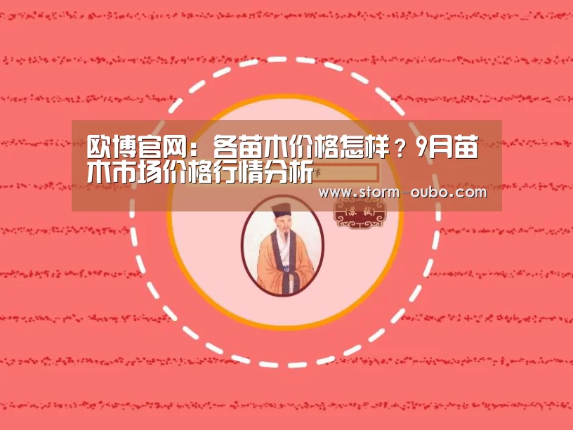 欧博官网:各苗木价格怎样?9月苗木市场价格行情分析(图2) 欧博服务