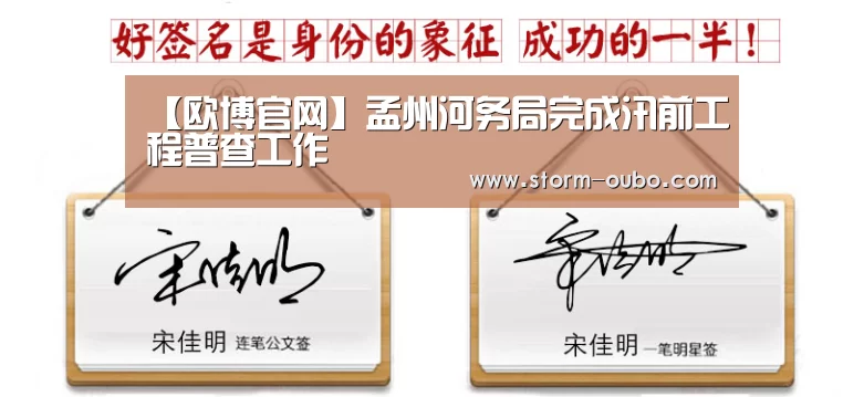 【欧博官网】孟州河务局完成汛前工程普查工作(图4) 欧博