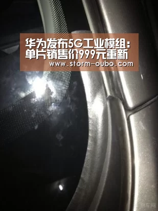 华为发布5G工业模组:单片销售价999元重新定义工业物联|欧博官网(图4) 欧博