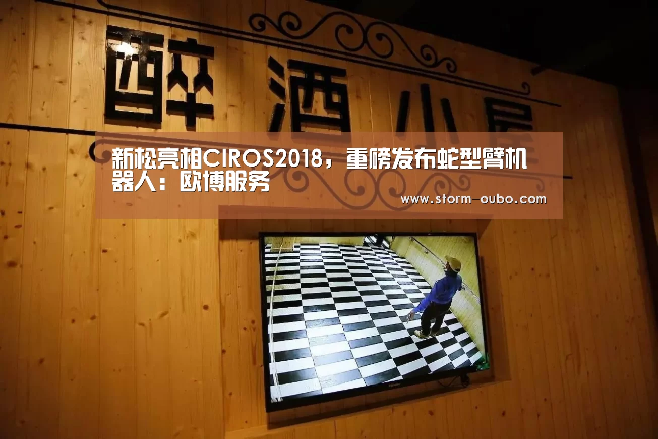 新松亮相CIROS2018,重磅发布蛇型臂机器人:欧博服务(图3) 欧博