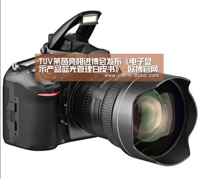 TUV莱茵亮相进博会发布《电子显示产品蓝光管理白皮书》-欧博官网