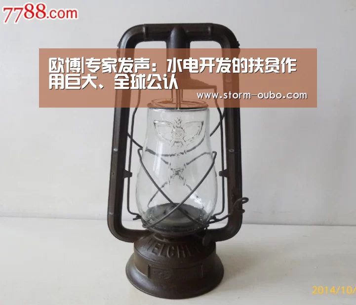 欧博|专家发声:水电开发的扶贫作用巨大、全球公认(图4) 欧博官网