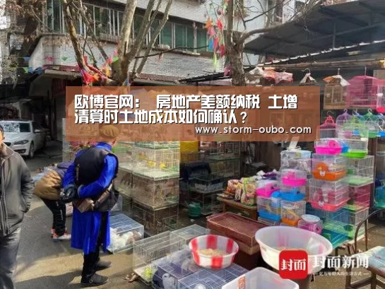 欧博官网:
房地产差额纳税 土增清算时土地成本如何确认?(图2) 欧博官网
