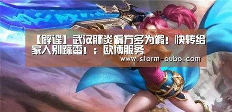【辟谣】武汉肺炎偏方多为假！快转给家人别踩雷！：欧博服务