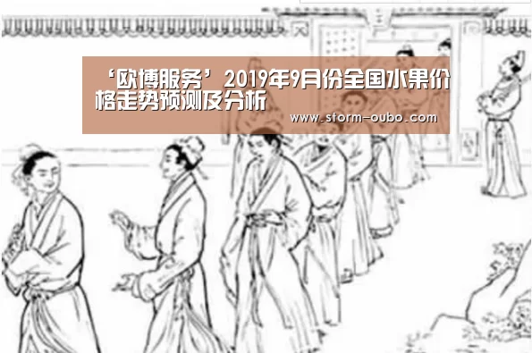 ‘欧博服务’2019年9月份全国水果价格走势预测及分析(图1) 欧博官网