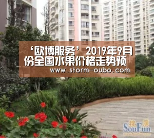 ‘欧博服务’2019年9月份全国水果价格走势预测及分析(图2) 欧博官网