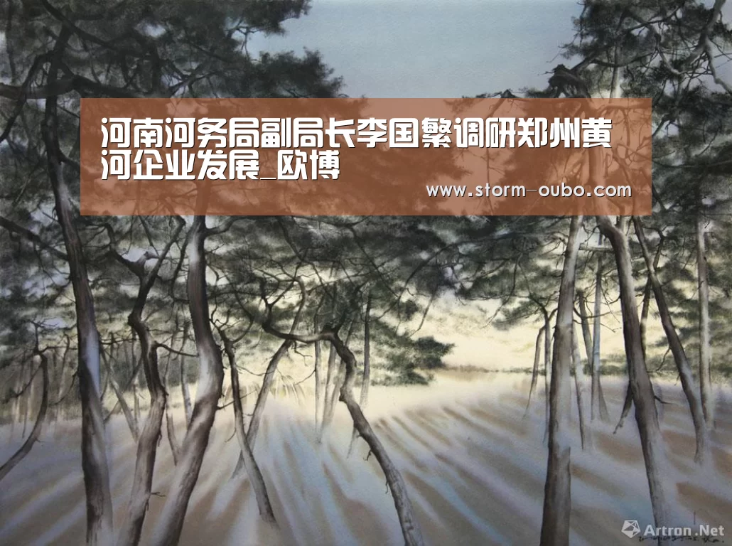 河南河务局副局长李国繁调研郑州黄河企业发展_欧博(图2) 欧博