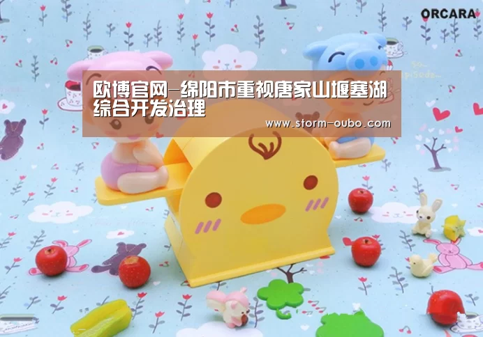 欧博官网-绵阳市重视唐家山堰塞湖综合开发治理